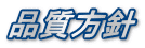 品質方針