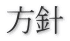 方針